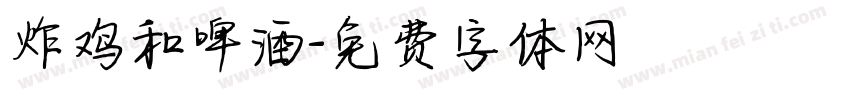 炸鸡和啤酒字体转换