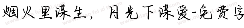 烟火里谋生，月光下谋爱字体转换