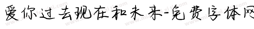 爱你过去现在和未来字体转换