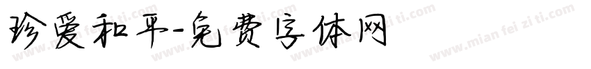 珍爱和平字体转换