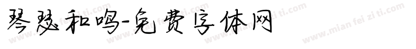 琴瑟和鸣字体转换