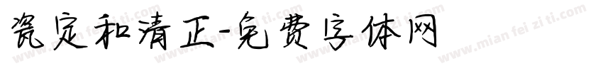 瓷定和清正字体转换