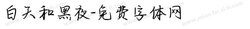 白天和黑夜字体转换
