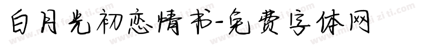 白月光初恋情书字体转换