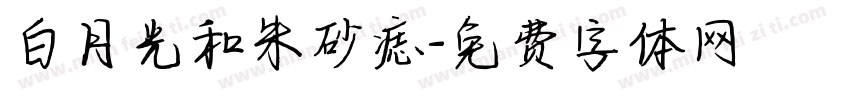 白月光和朱砂痣字体转换
