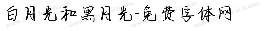 白月光和黑月光字体转换