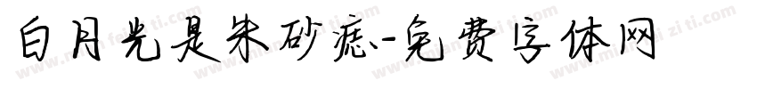 白月光是朱砂痣字体转换