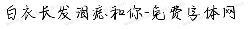白衣长发泪痣和你字体转换