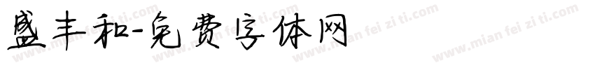 盛丰和字体转换