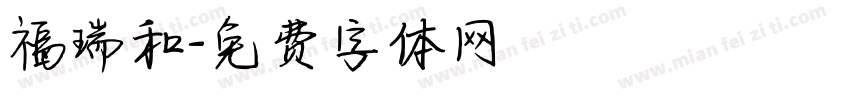 福瑞和字体转换