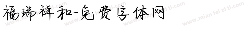 福瑞祥和字体转换