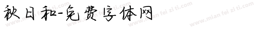 秋日和字体转换