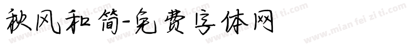 秋风和简字体转换