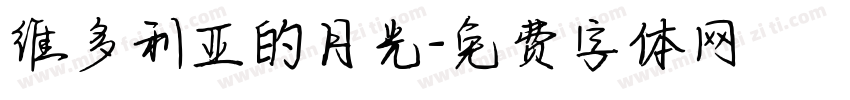 维多利亚的月光字体转换