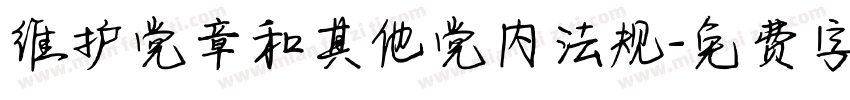 维护党章和其他党内法规字体转换