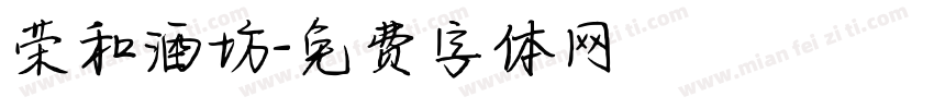 荣和酒坊字体转换