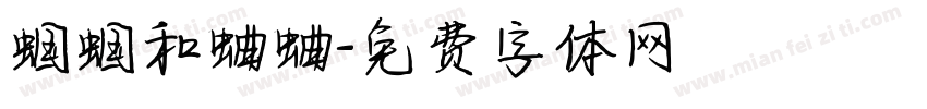 蝈蝈和蛐蛐字体转换