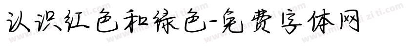 认识红色和绿色字体转换