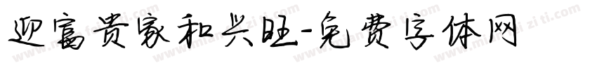 迎富贵家和兴旺字体转换