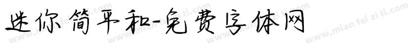 迷你简平和字体转换