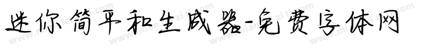 迷你简平和生成器字体转换