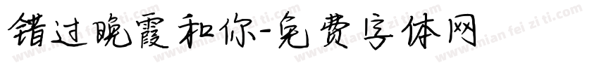错过晚霞和你字体转换