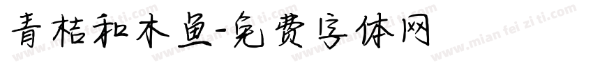 青桔和木鱼字体转换