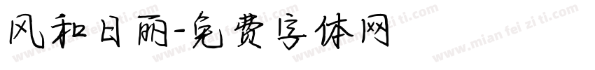 风和日丽字体转换