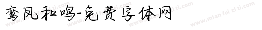鸾凤和鸣字体转换