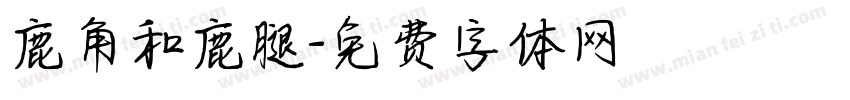 鹿角和鹿腿字体转换