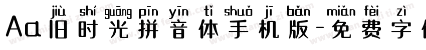 Aa旧时光拼音体手机版字体转换