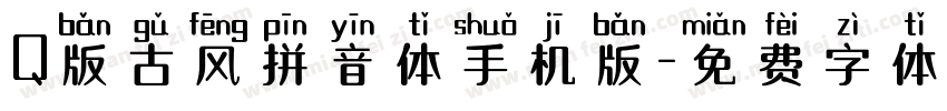 Q版古风拼音体手机版字体转换
