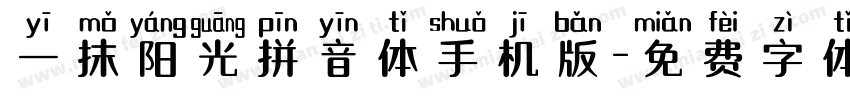 一抹阳光拼音体手机版字体转换