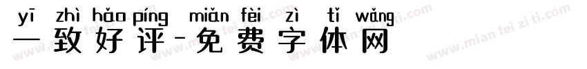 一致好评字体转换