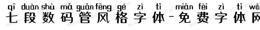七段数码管风格字体字体转换