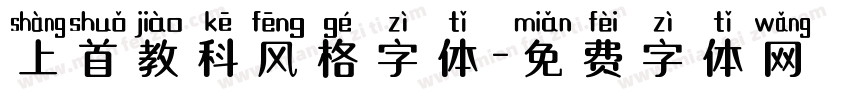上首教科风格字体字体转换