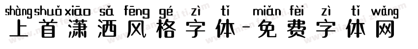 上首潇洒风格字体字体转换