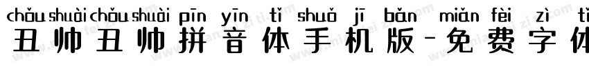 丑帅丑帅拼音体手机版字体转换