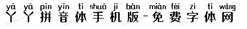 丫丫拼音体手机版字体转换