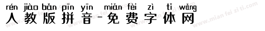 人教版拼音字体转换