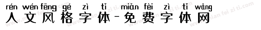 人文风格字体字体转换