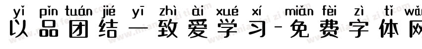 以品团结一致爱学习字体转换