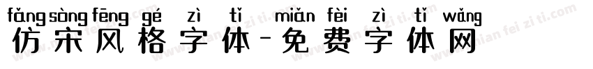 仿宋风格字体字体转换