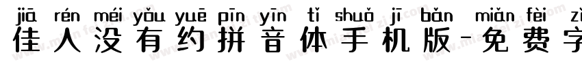 佳人没有约拼音体手机版字体转换