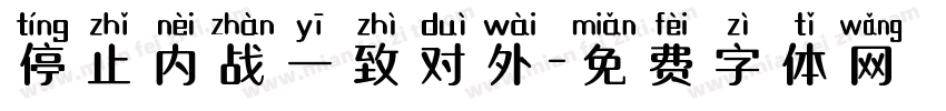 停止内战一致对外字体转换