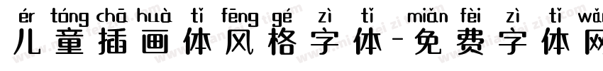 儿童插画体风格字体字体转换