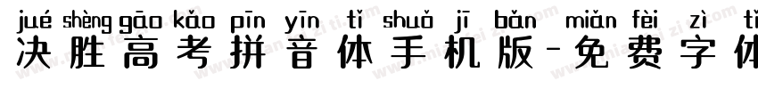 决胜高考拼音体手机版字体转换
