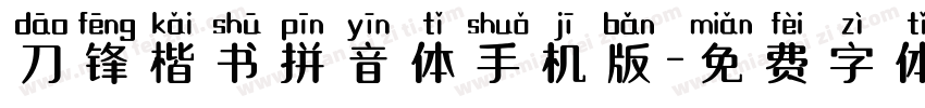 刀锋楷书拼音体手机版字体转换