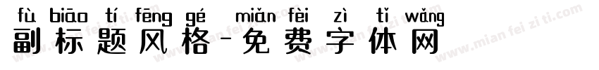 副标题风格字体转换