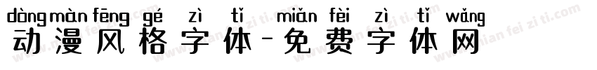 动漫风格字体字体转换